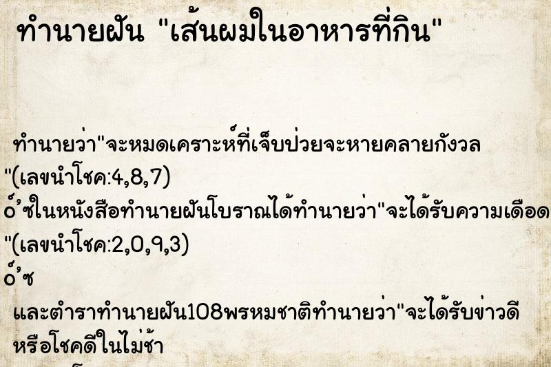 ทำนายฝัน เส้นผมในอาหารที่กิน ทำนายฝัน เส้นผมในอาหารที่กิน