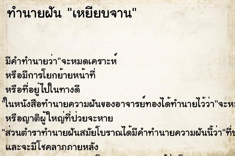 ทำนายฝัน เหยียบจาน ทำนายฝัน เหยียบจาน