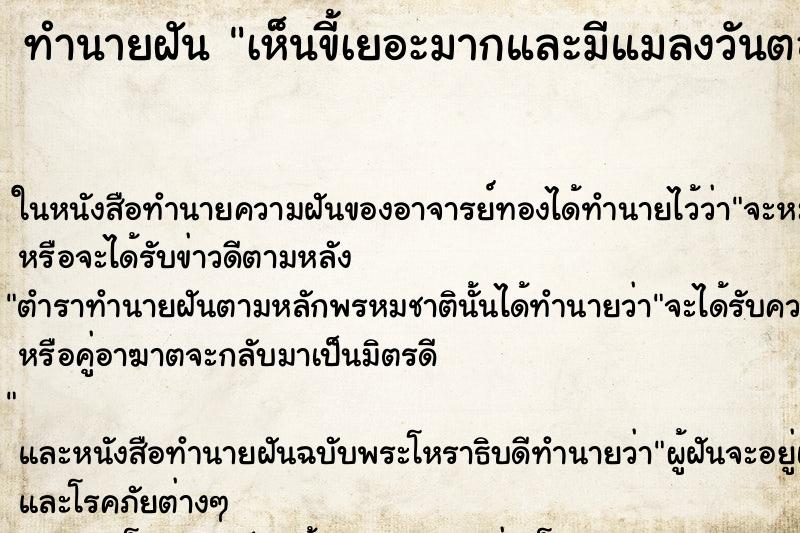 ทำนายฝัน เห็นขี้เยอะมากและมีแมลงวันตอม