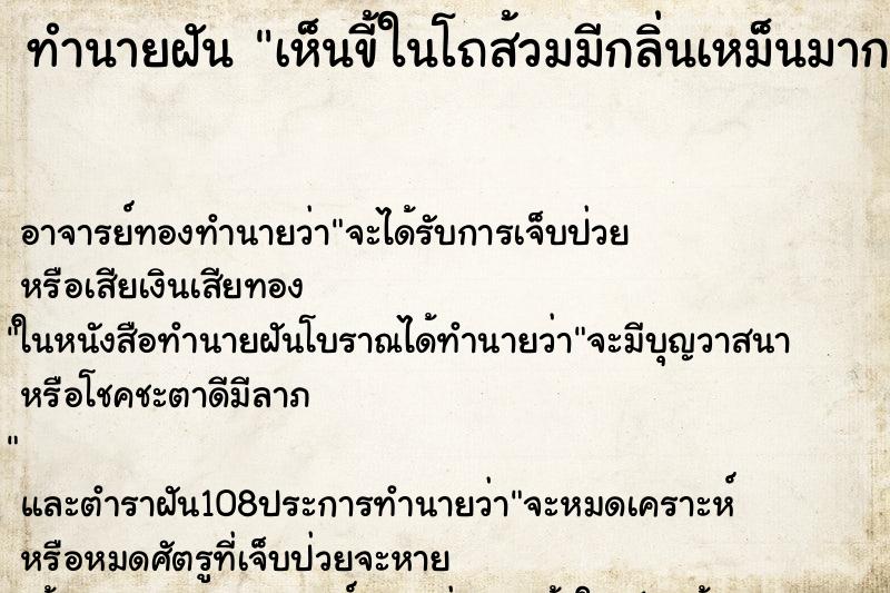 ทำนายฝัน เห็นขี้ในโถส้วมมีกลิ่นเหม็นมาก