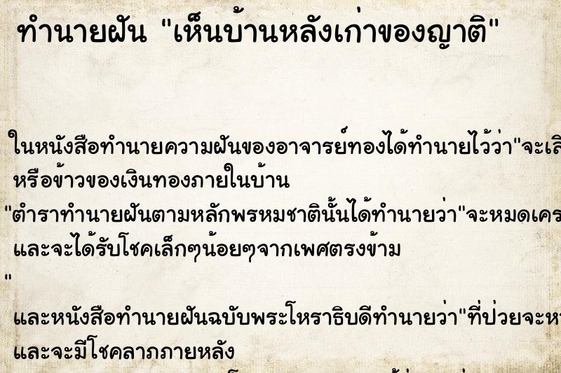 ทำนายฝันทำนายฝันเห็นบ้านหลังเก่าของญาติ