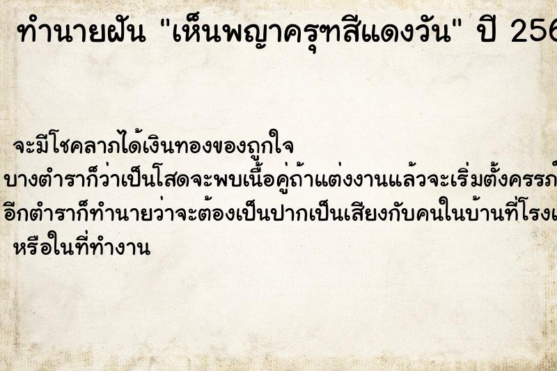 ทำนายฝันเห็นพญาครุฑสีแดงวัน ทำนายฝันทำนายฝันเห็นพญาครุฑสีแดงวัน