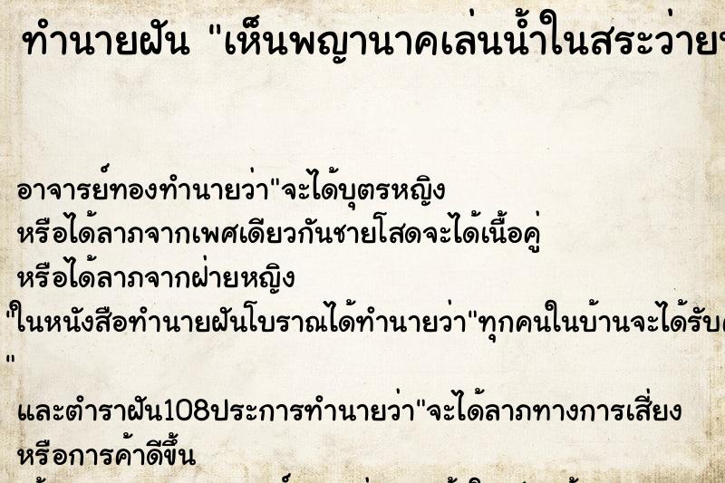 ทำนายฝัน เห็นพญานาคเล่นน้ำในสระว่ายน้ำ ตำราโบราณ แม่นที่สุดในโลก