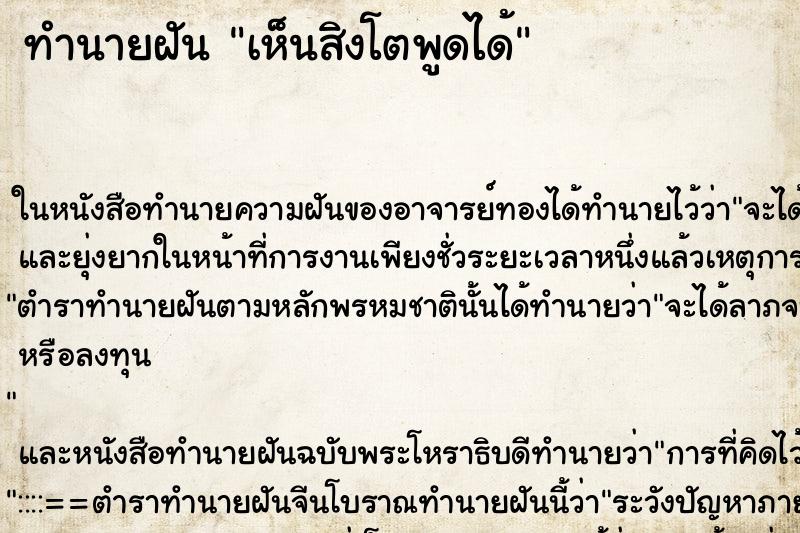 ทำนายฝัน เห็นสิงโตพูดได้