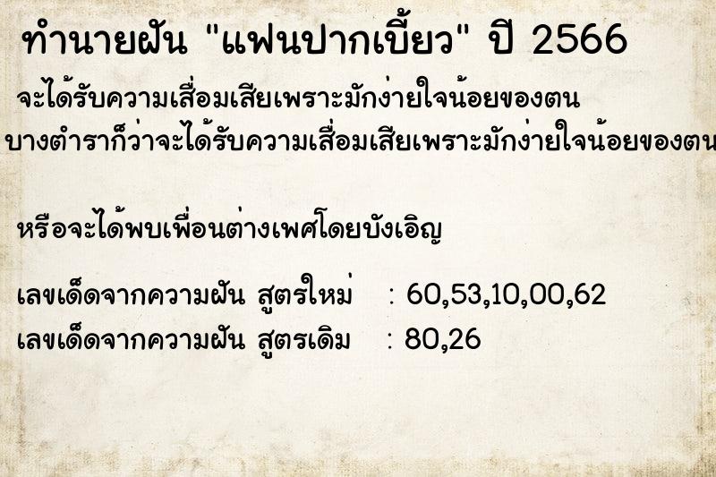 ทำนายฝัน แฟนปากเบี้ยว ทำนายฝัน แฟนปากเบี้ยว