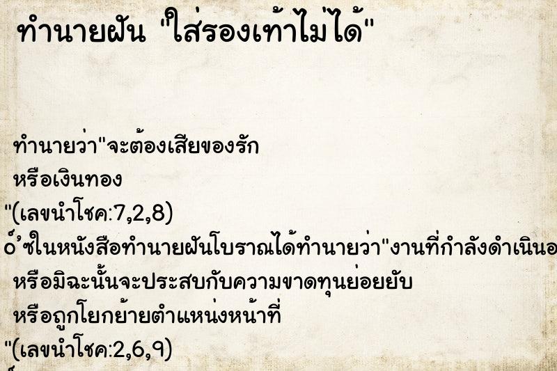 ทำนายฝัน ใส่รองเท้าไม่ได้ ทำนายฝัน ใส่รองเท้าไม่ได้