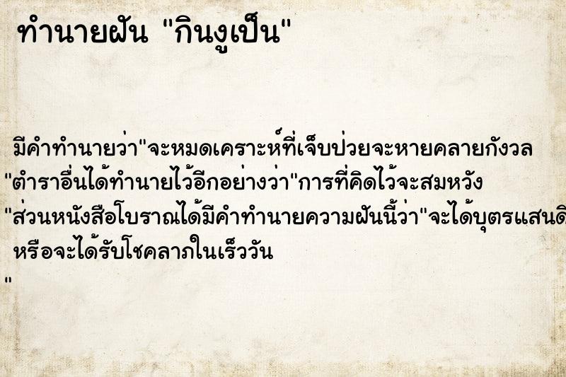 ทำนายฝัน กินงูเป็น