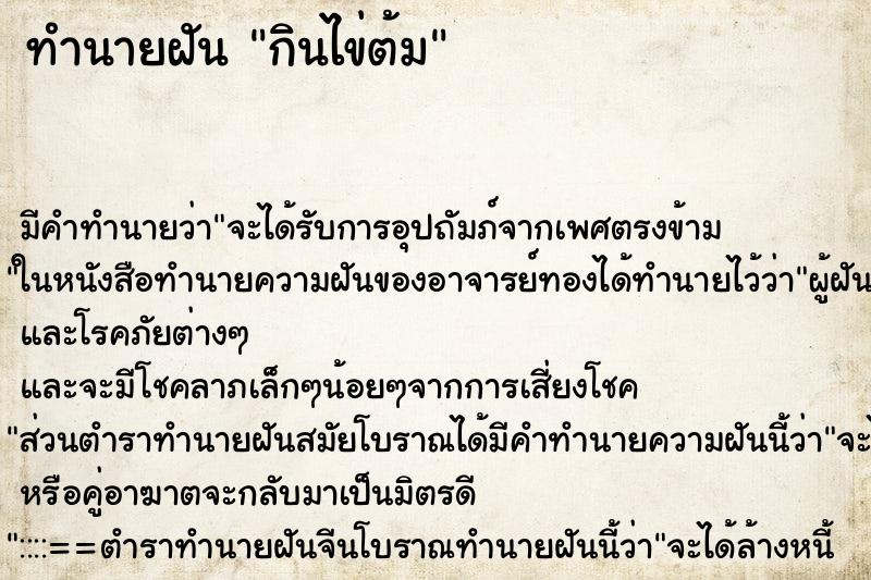 ทำนายฝัน กินไข่ต้ม ทำนายฝัน กินไข่ต้ม