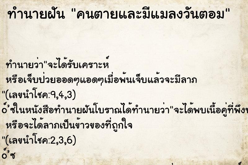 ทำนายฝัน คนตายและมีแมลงวันตอม ตำราโบราณ แม่นที่สุดในโลก