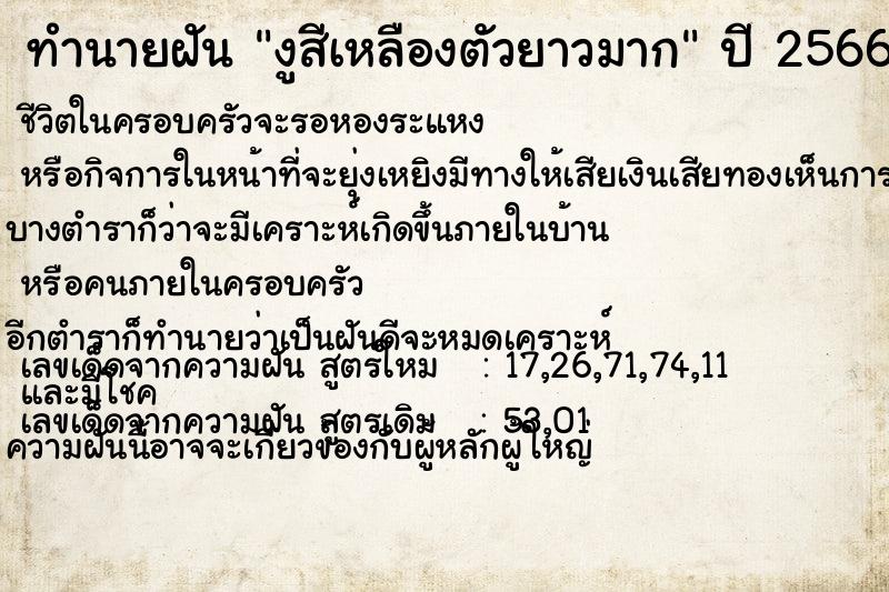 ทำนายฝัน งูสีเหลืองตัวยาวมาก ทำนายฝัน งูสีเหลืองตัวยาวมาก