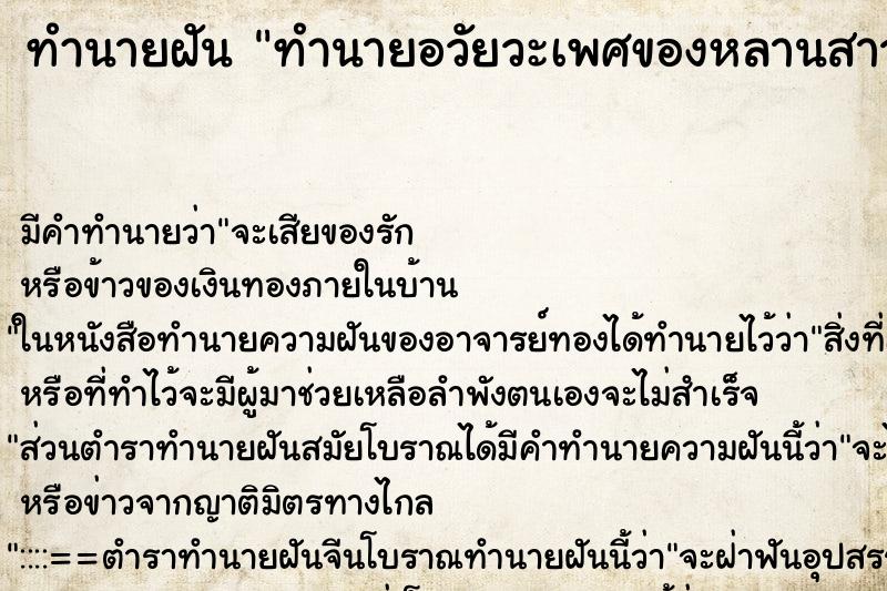 ทำนายฝันทำนายอวัยวะเพศของหลานสาว ทำนายฝันทำนายฝันทำนายอวัยวะเพศของหลานสาว