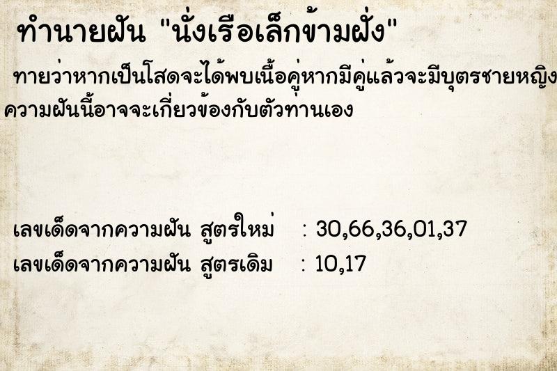 ทำนายฝันนั่งเรือเล็กข้ามฝั่ง ทำนายฝันทำนายฝันนั่งเรือเล็กข้ามฝั่ง