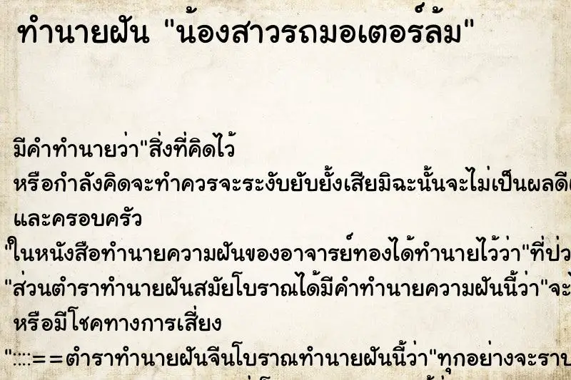 ทำนายฝัน น้องสาวรถมอเตอร์ล้ม