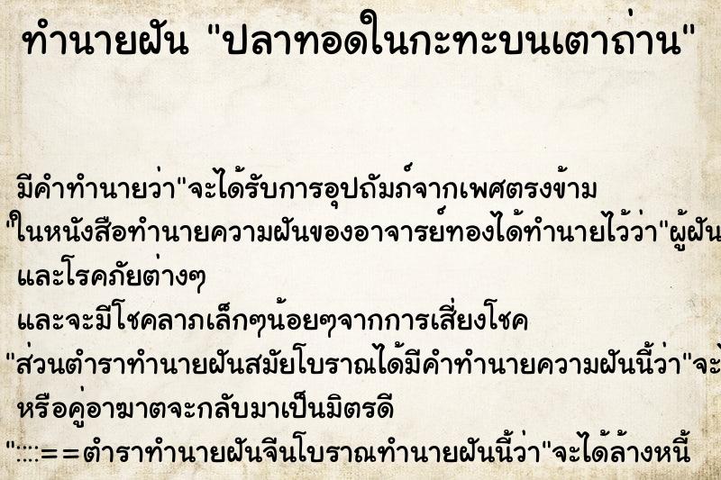 ทำนายฝัน ปลาทอดในกะทะบนเตาถ่าน ทำนายฝัน ปลาทอดในกะทะบนเตาถ่าน