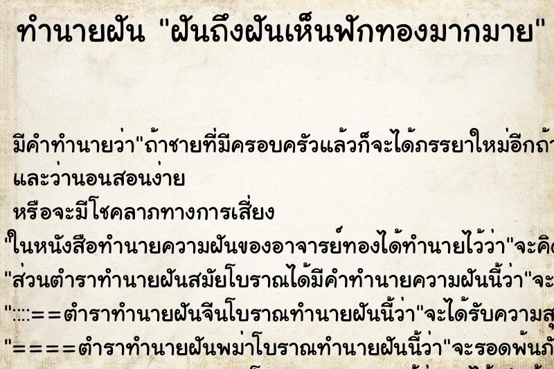 ทำนายฝันทำนายฝันฝันถึงฝันเห็นฟักทองมากมาย