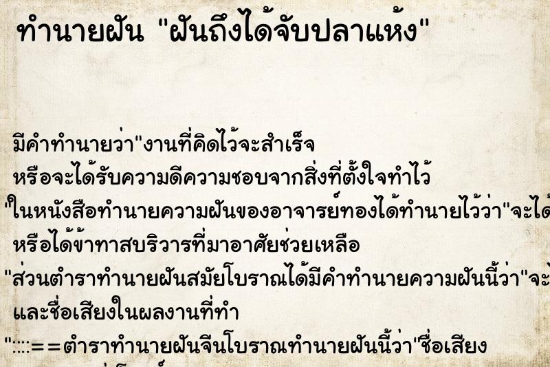 ทำนายฝัน ฝันถึงได้จับปลาแห้ง ทำนายฝัน ฝันถึงได้จับปลาแห้ง