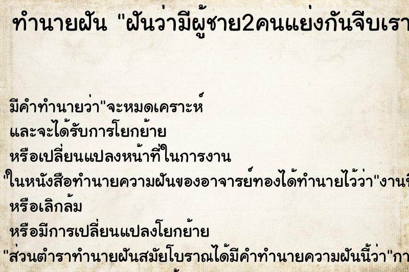 ทำนายฝันฝันว่ามีผู้ชาย2คนแย่งกันจีบเรา ทำนายฝันทำนายฝันฝันว่ามีผู้ชาย2คนแย่งกันจีบเรา