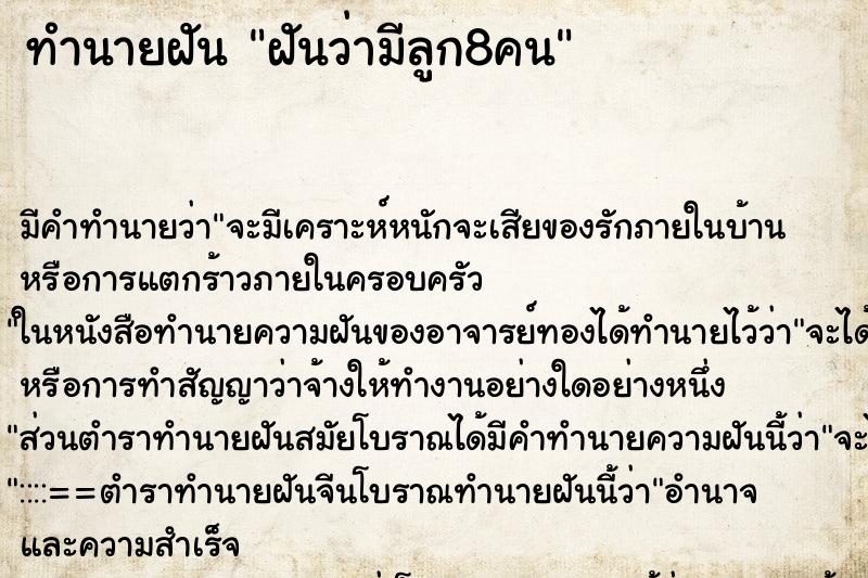 ทำนายฝัน ฝันว่ามีลูก8คน ทำนายฝัน ฝันว่ามีลูก8คน