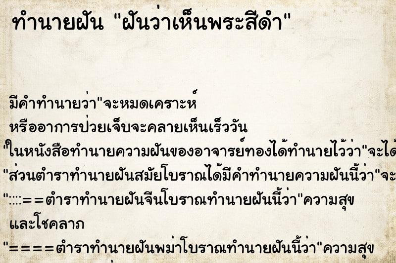 ทำนายฝันทำนายฝันฝันว่าเห็นพระสีดำ