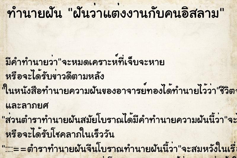 ทำนายฝัน ฝันว่าแต่งงานกับคนอิสลาม ตำราโบราณ แม่นที่สุดในโลก