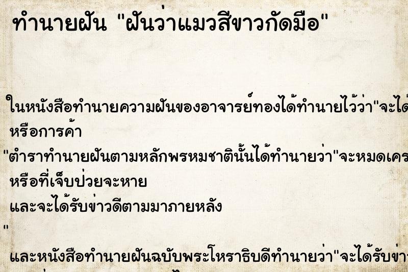 ทำนายฝันทำนายฝันฝันว่าแมวสีขาวกัดมือ