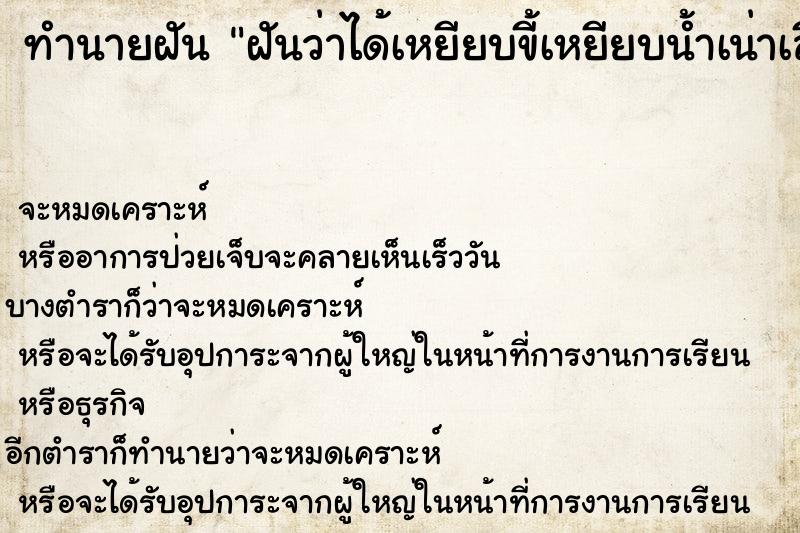 ทำนายฝันฝันว่าได้เหยียบขี้เหยียบน้ำเน่าเสียเหยียบของเหม็น ทำนายฝันทำนายฝันฝันว่าได้เหยียบขี้เหยียบน้ำเน่าเสียเหยียบของเหม็น