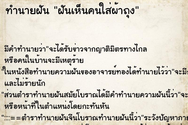 ทำนายฝัน ฝันเห็นคนใส่ผ้าถุง ตำราโบราณ แม่นที่สุดในโลก