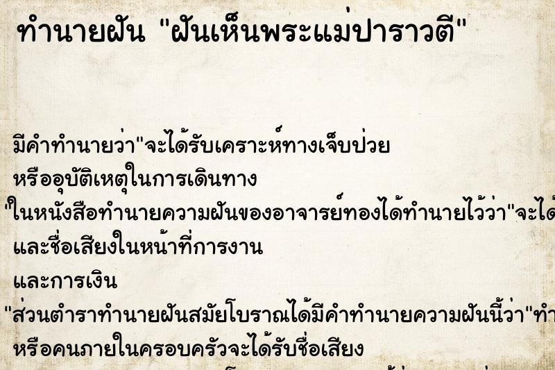 ทำนายฝันฝันเห็นพระแม่ปาราวตี ทำนายฝันทำนายฝันฝันเห็นพระแม่ปาราวตี