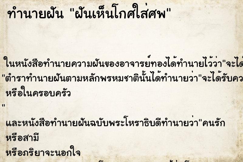 ทำนายฝันฝันเห็นโกศใส่ศพ ทำนายฝันทำนายฝันฝันเห็นโกศใส่ศพ