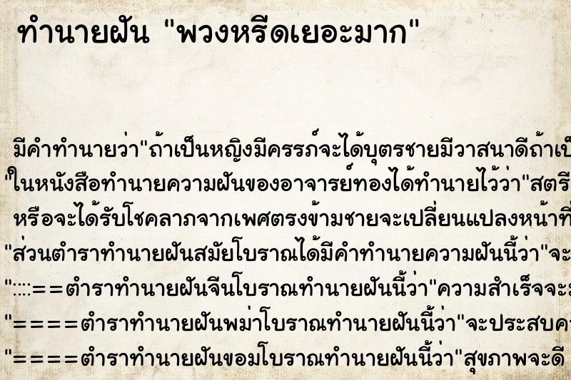 ทำนายฝัน พวงหรีดเยอะมาก ทำนายฝัน พวงหรีดเยอะมาก