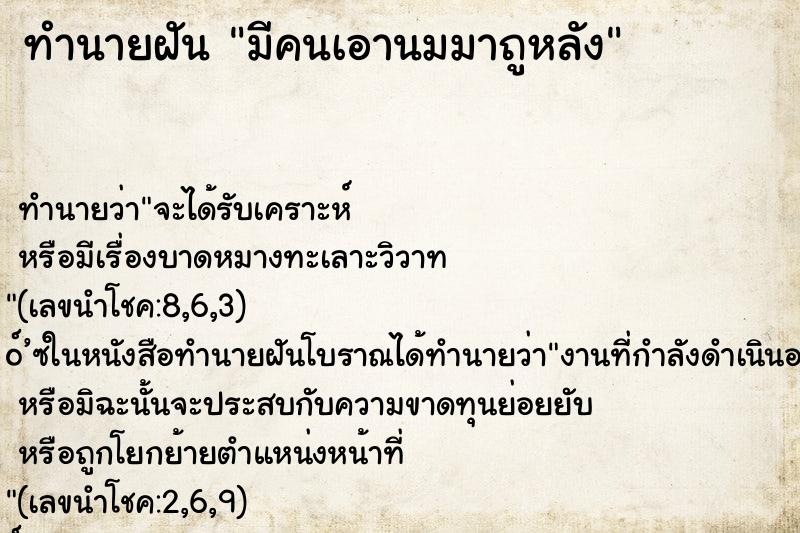 ทำนายฝัน มีคนเอานมมาถูหลัง