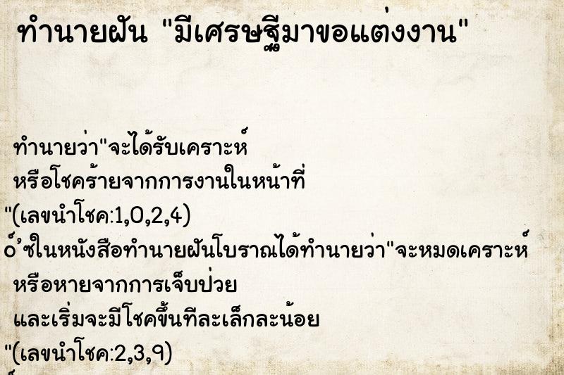 ทำนายฝันทำนายฝันมีเศรษฐีมาขอแต่งงาน