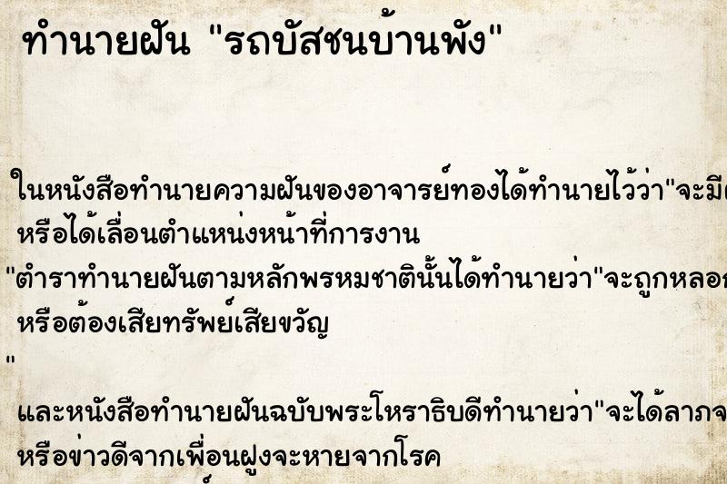 ทำนายฝัน รถบัสชนบ้านพัง