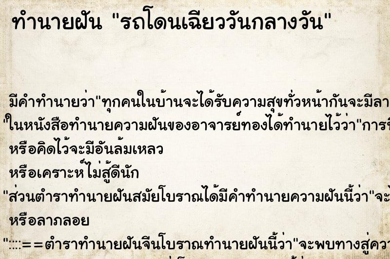 ทำนายฝันทำนายฝันรถโดนเฉียววันกลางวัน