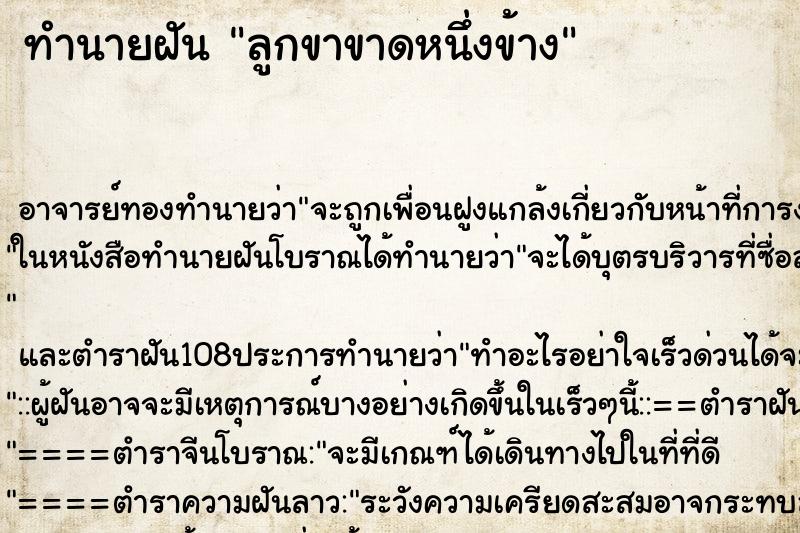 ทำนายฝัน ลูกขาขาดหนึ่งข้าง