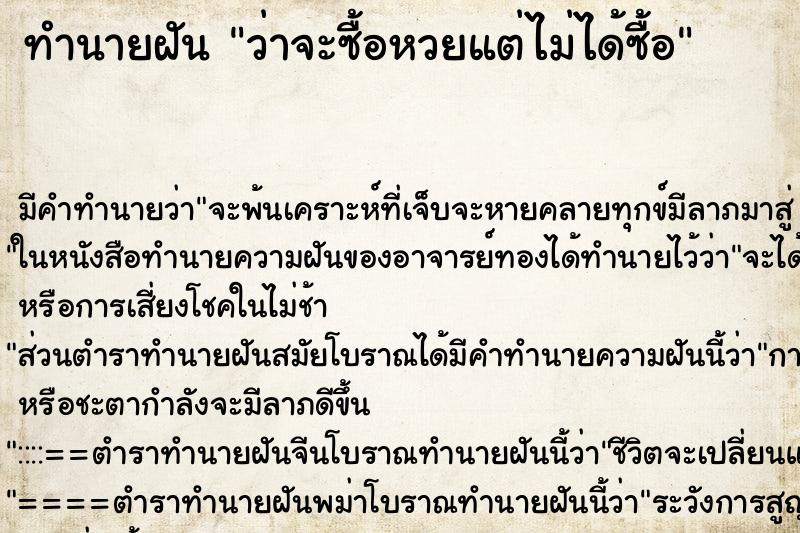 ทำนายฝัน ว่าจะซื้อหวยแต่ไม่ได้ซื้อ ทำนายฝัน ว่าจะซื้อหวยแต่ไม่ได้ซื้อ