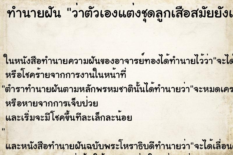 ทำนายฝันว่าตัวเองแต่งชุดลูกเสือสมัยยังเรียนหนังสืออยู่ ทำนายฝันทำนายฝันว่าตัวเองแต่งชุดลูกเสือสมัยยังเรียนหนังสืออยู่