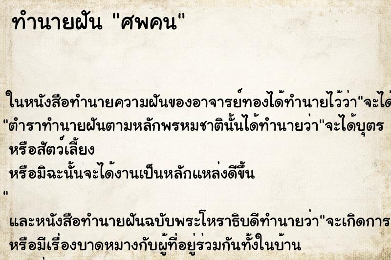 ทำนายฝัน ศพคน ทำนายฝัน ศพคน