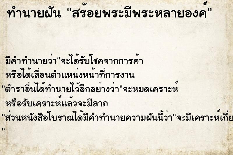 ทำนายฝันทำนายฝันสร้อยพระมีพระหลายองค์