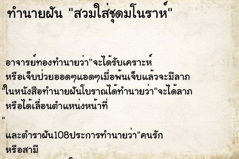 ทำนายฝัน สวมใส่ชุดมโนราห์ ทำนายฝัน สวมใส่ชุดมโนราห์