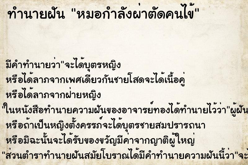 ทำนายฝันทำนายฝันหมอกำลังผ่าตัดคนไข้