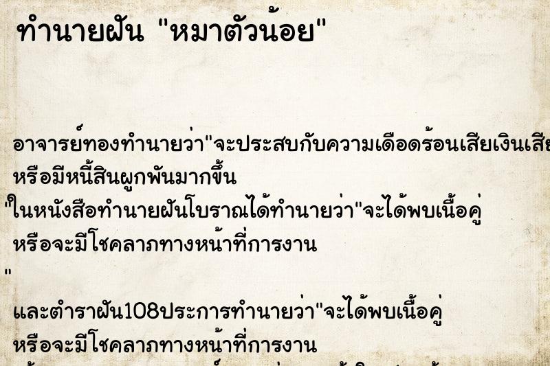 ทำนายฝันหมาตัวน้อย ทำนายฝันทำนายฝันหมาตัวน้อย