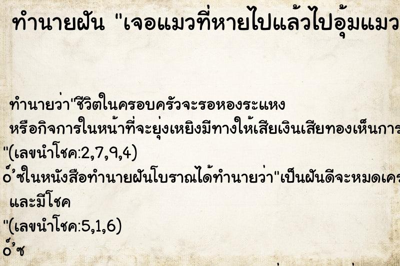 ทำนายฝันเจอแมวที่หายไปแล้วไปอุ้มแมวกลับคืนมา ทำนายฝันทำนายฝันเจอแมวที่หายไปแล้วไปอุ้มแมวกลับคืนมา