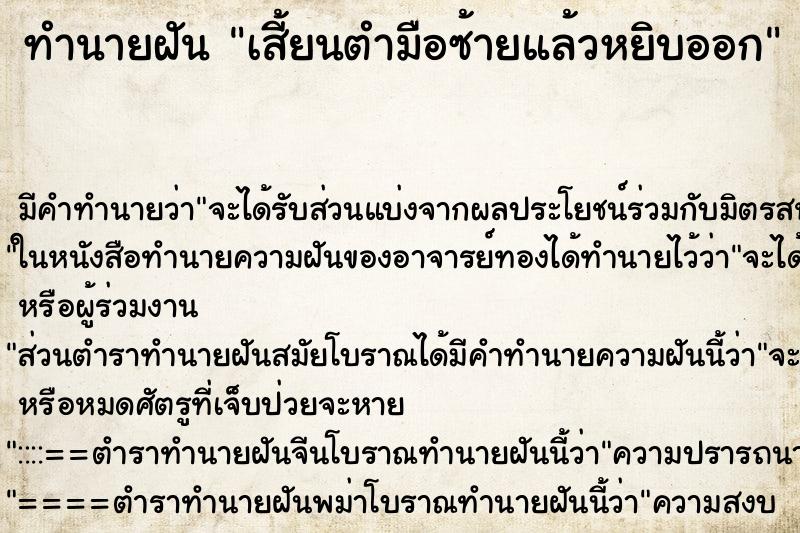 ทำนายฝัน เสี้ยนตำมือซ้ายแล้วหยิบออก ทำนายฝัน เสี้ยนตำมือซ้ายแล้วหยิบออก