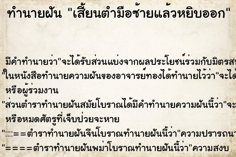 ทำนายฝัน เสี้ยนตำมือซ้ายแล้วหยิบออก ตำราโบราณ แม่นที่สุดในโลก