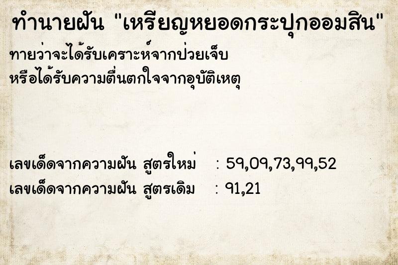 ทำนายฝันทำนายฝันเหรียญหยอดกระปุกออมสิน