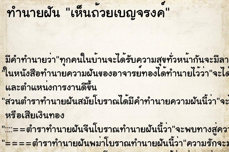 ทำนายฝัน เห็นถ้วยเบญจรงค์