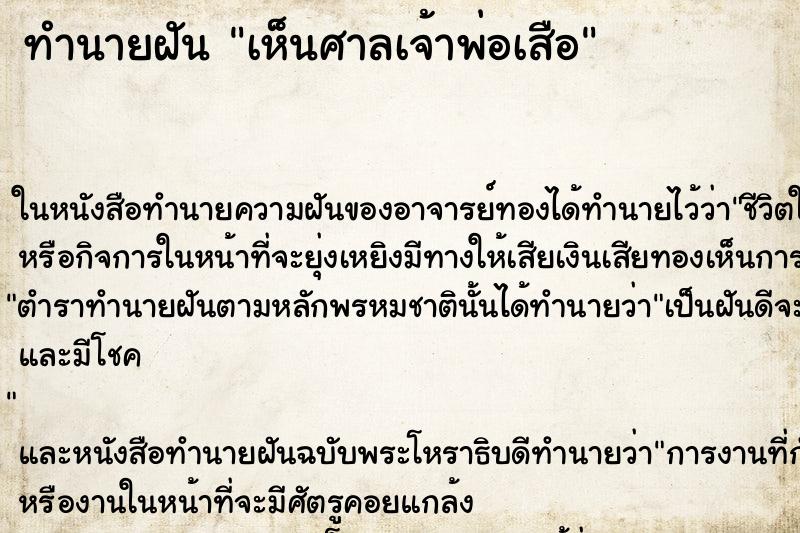 ทำนายฝัน เห็นศาลเจ้าพ่อเสือ