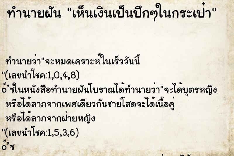 ทำนายฝันทำนายฝันเห็นเงินเป็นปึกๆในกระเป๋า
