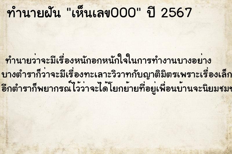 ทำนายฝันทำนายฝันเห็นเลข000